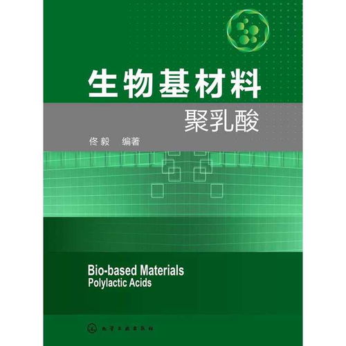 探索未来绿色之路 生物基材料聚乳酸与生物基材料技术解析